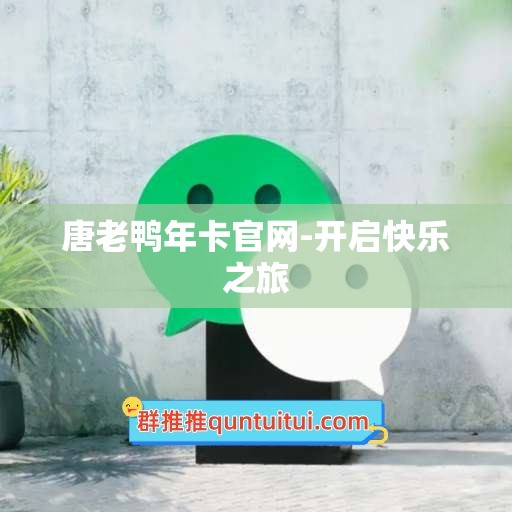唐老鸭年卡官网-开启快乐之旅