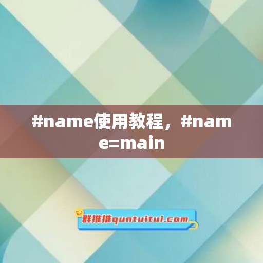 #name使用教程，#name=main