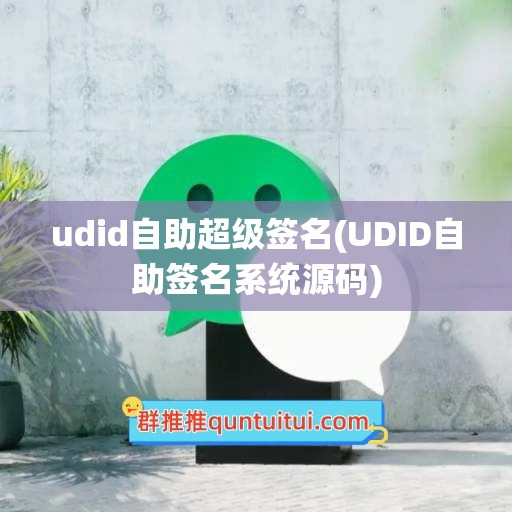 udid自助超级签名(UDID自助签名系统源码)