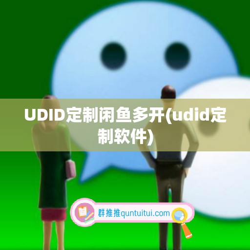 UDID定制闲鱼多开(udid定制软件)