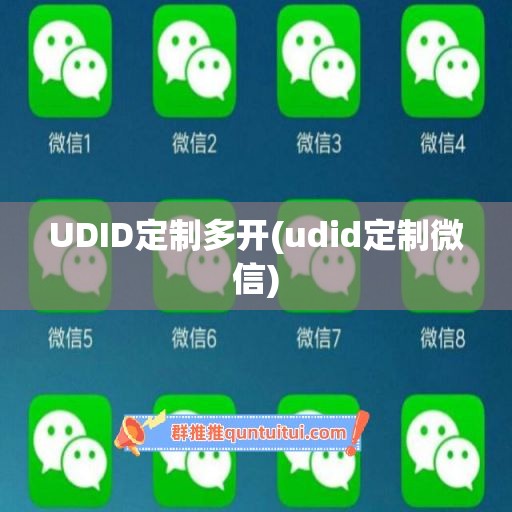 UDID定制多开(udid定制微信)