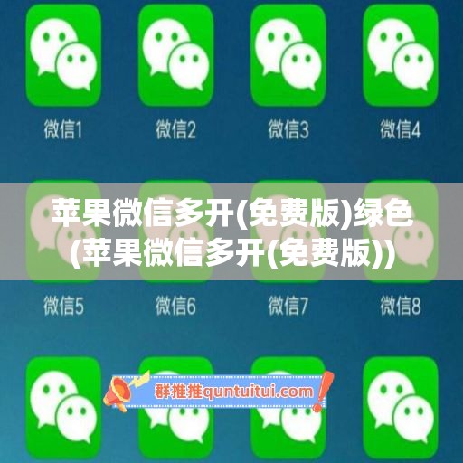 苹果微信多开(免费版)绿色(苹果微信多开(免费版))