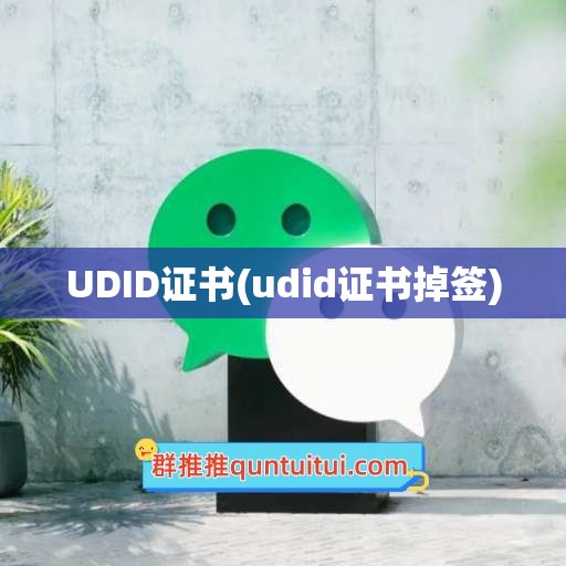 UDID证书(udid证书掉签)