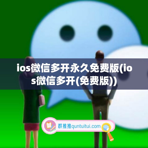 ios微信多开永久免费版(ios微信多开(免费版))