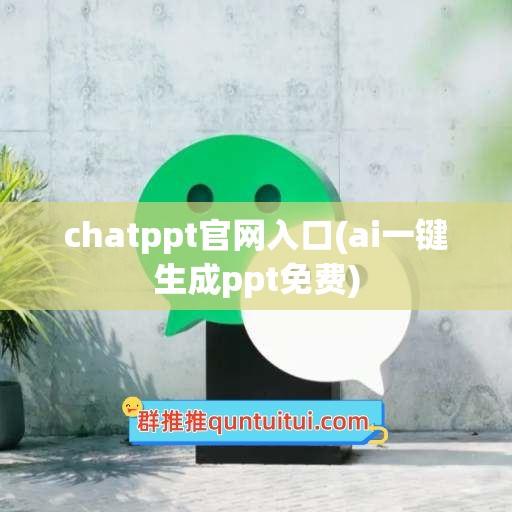 chatppt官网入口(ai一键生成ppt免费)