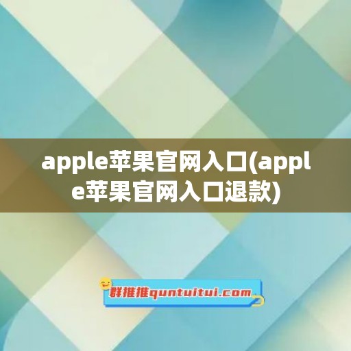 apple苹果官网入口(apple苹果官网入口退款)