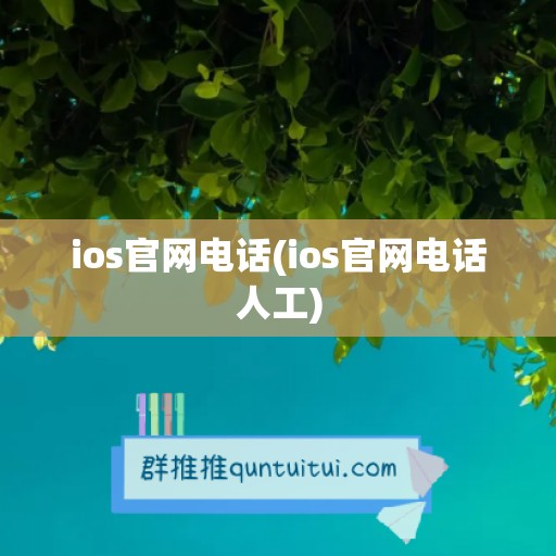 ios官网电话(ios官网电话人工)
