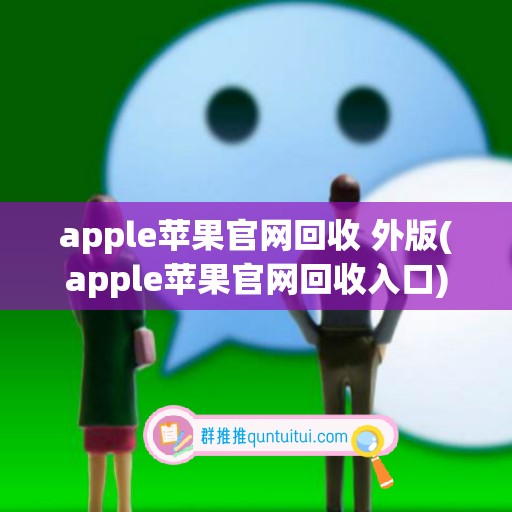 apple苹果官网回收 外版(apple苹果官网回收入口)