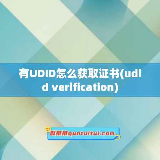 有UDID怎么获取证书(udid verification)