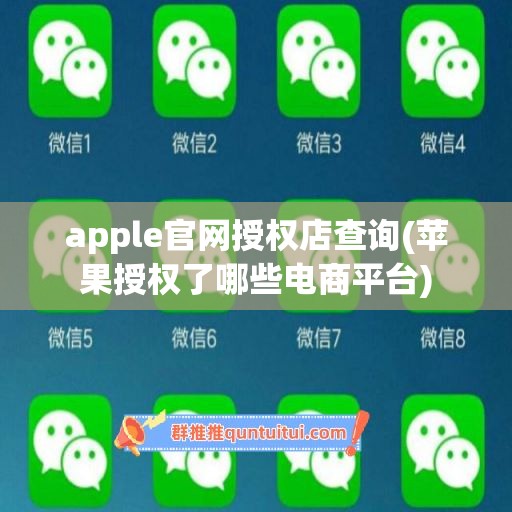 apple官网授权店查询(苹果授权了哪些电商平台)