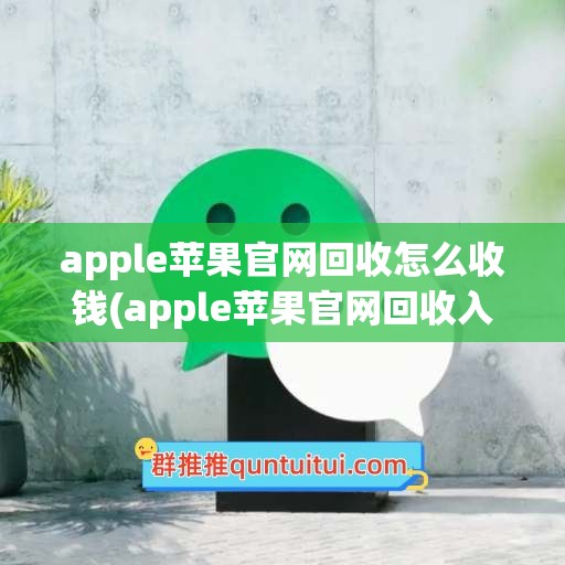 apple苹果官网回收怎么收钱(apple苹果官网回收入口)