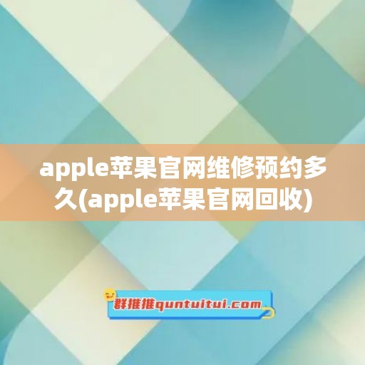 apple苹果官网维修预约多久(apple苹果官网回收)