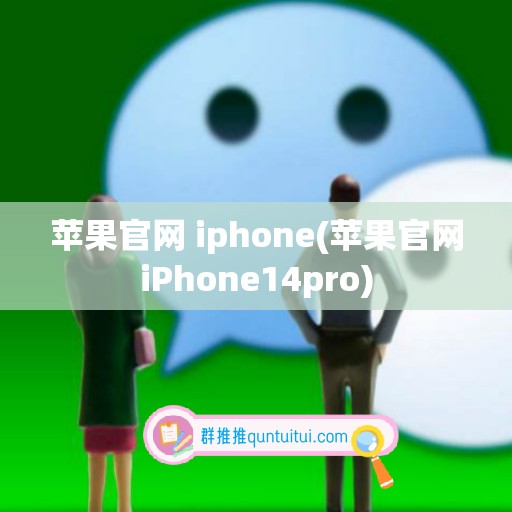 苹果官网 iphone(苹果官网iPhone14pro)