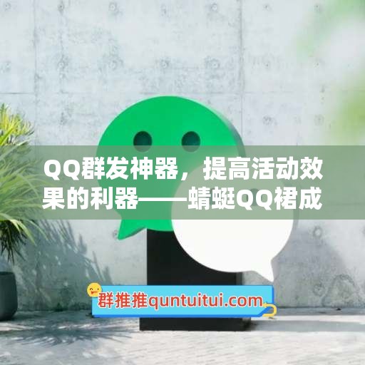 QQ群发神器，提高活动效果的利器——蜻蜓QQ裙成员提取