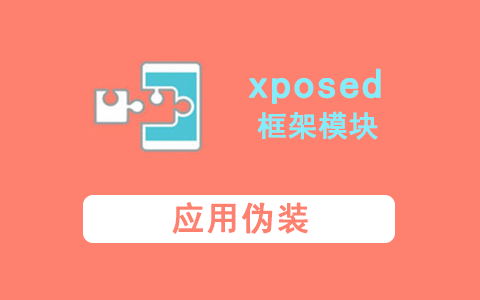 띺⣼띪띲【应用伪装|xposed模块】v1.9.8对APP伪装手机信息及位置软件