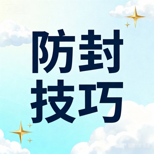微信多开分身云端转发红包电脑软件防封技巧干货：让你的软件长期安全使用